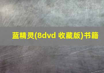 蓝精灵(8dvd 收藏版)书籍